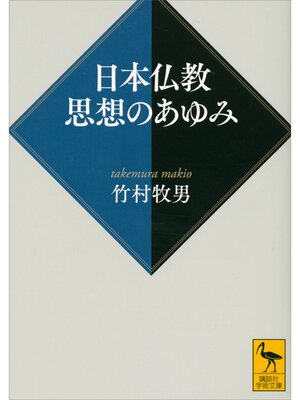 cover image of 日本仏教　思想のあゆみ